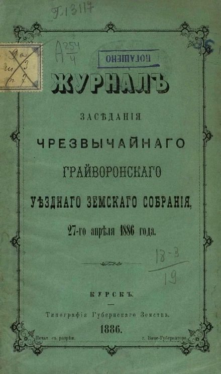 Журналы заседания чрезвычайного Грайворонского уездного земского собрания 27-го апреля 1886 года