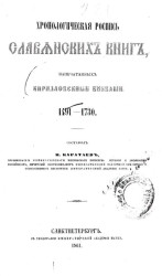 Хронологическая роспись славянских книг, напечатанных кирилловскими буквами. 1491-1730