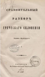 Сравнительный разбор греческого склонения. Часть 1