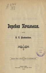 Деревня Печальная