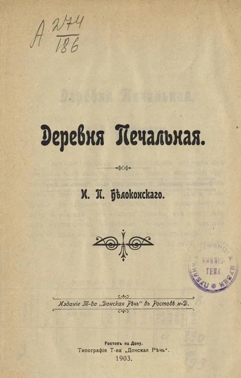 Деревня Печальная