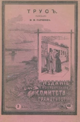 Издание Санкт-Петербургского комитета грамотности, № 46. Трус. Рассказ 