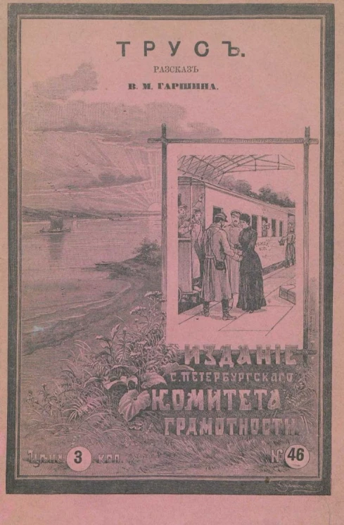 Издание Санкт-Петербургского комитета грамотности, № 46. Трус. Рассказ 