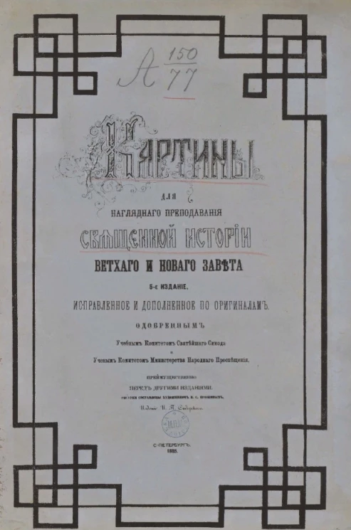 Картины для наглядного преподавания священной истории ветхого и нового завета. Издание 5