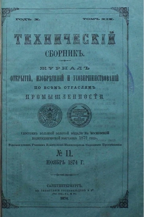 Технический сборник. Том 19. № 11. Журнал открытий, изобретений и усовершенствований по всем отраслям промышленности