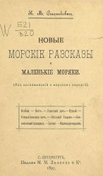 Новые морские рассказы и Маленькие моряки. (Из воспоминаний о морском корпусе)