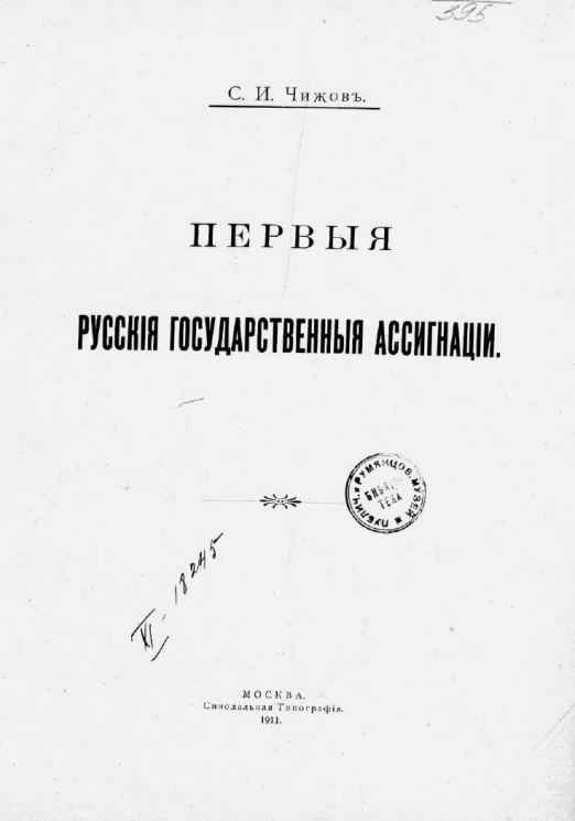 Первые русские государственные ассигнации