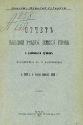 Земство Курской губернии. Отчет Рыльской уездной земской управы о денежных суммах, находившихся в ее распоряжении за 1903 год и 1-ю половину 1904 года