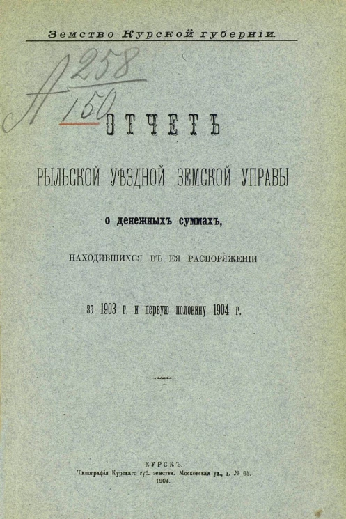 Земство Курской губернии. Отчет Рыльской уездной земской управы о денежных суммах, находившихся в ее распоряжении за 1903 год и 1-ю половину 1904 года