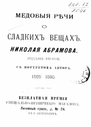 Медовые речи о сладких вещах. Издание 2