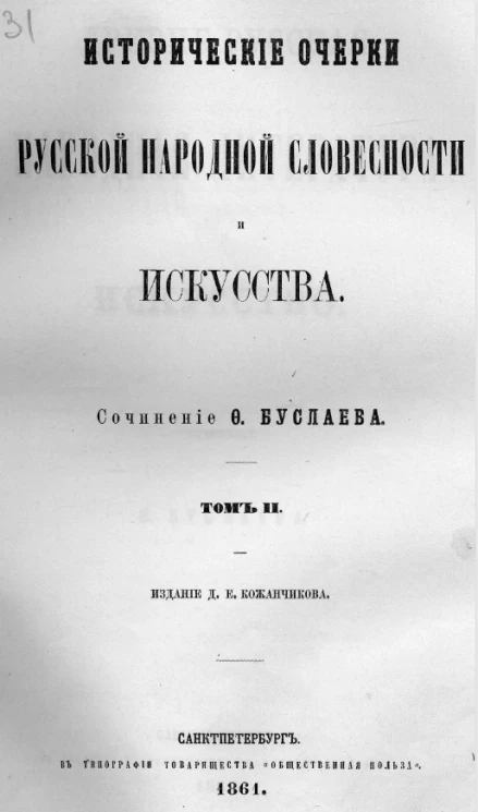 Исторические очерки русской народной словесности и искусства. Том 2