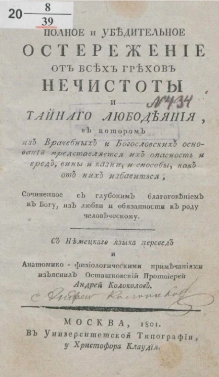 Полное и убедительное остережение от всех от всех грехов нечистоты и тайного любодеяния, в котором из врачебных и богословских оснований представляется их опасность и вред, вины и казни, и способы, как от них избавиться