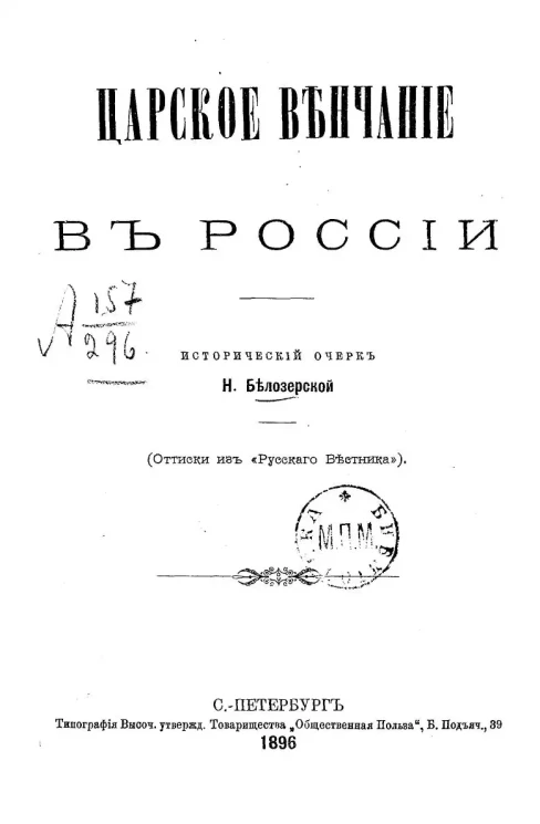 Царское венчание в России. Исторический очерк