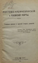 Ростово-Нахичеванский и Азовский порты. Главные данные и краткий очерк развития