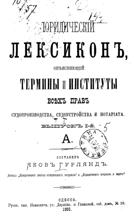 Юридический лексикон, объясняющий термины и институты всех прав судопроизводства, судоустройства и нотариата. Том 1. Выпуск 1. А