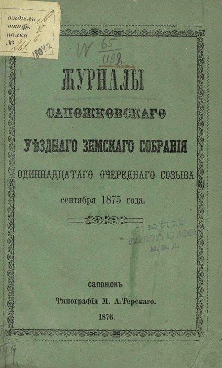 Журналы Сапожковского уездного земского собрания 11-го очередного созыва сентября 1875 года