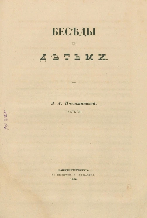 Беседы с детьми. Часть 7