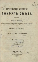 Путешествие женщины вокруг света. Части 3 и 4