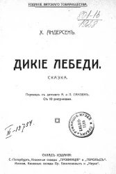 Дикие лебеди. Сказка