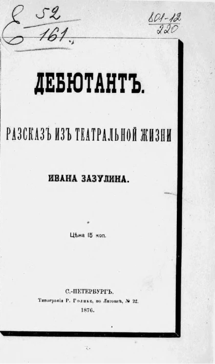 Дебютант. Рассказ из театральной жизни