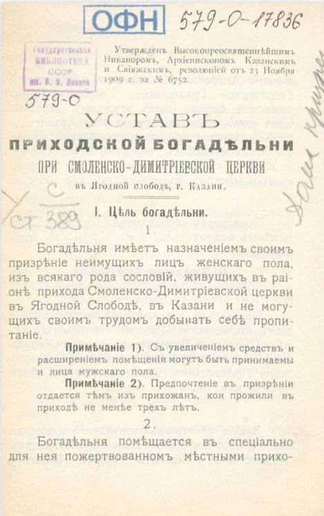 Устав Приходской богадельни при Смоленско-Димитриевской церкви в Ягодной слободе, города Казани