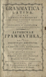 Латинская грамматика в пользу российского юношества. Издание 1798 года