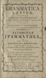 Латинская грамматика в пользу российского юношества. Издание 1798 года