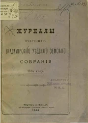 Журналы очередного Владимирского уездного земского собрания 1887 года