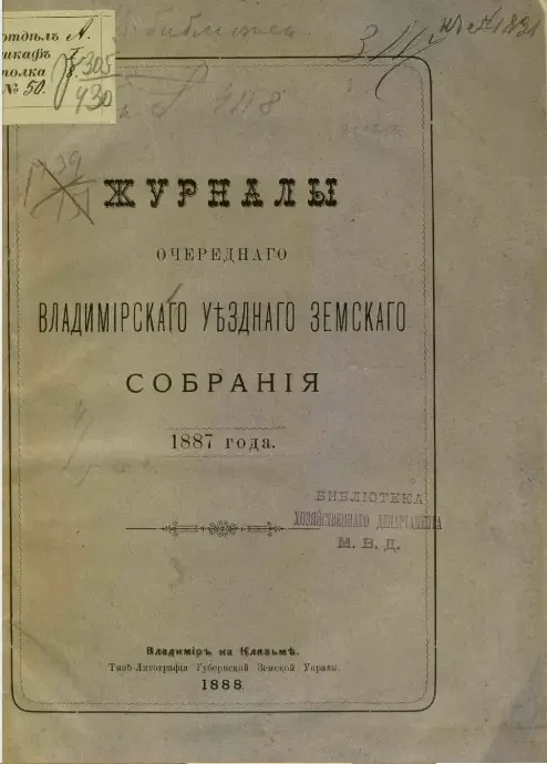Журналы очередного Владимирского уездного земского собрания 1887 года