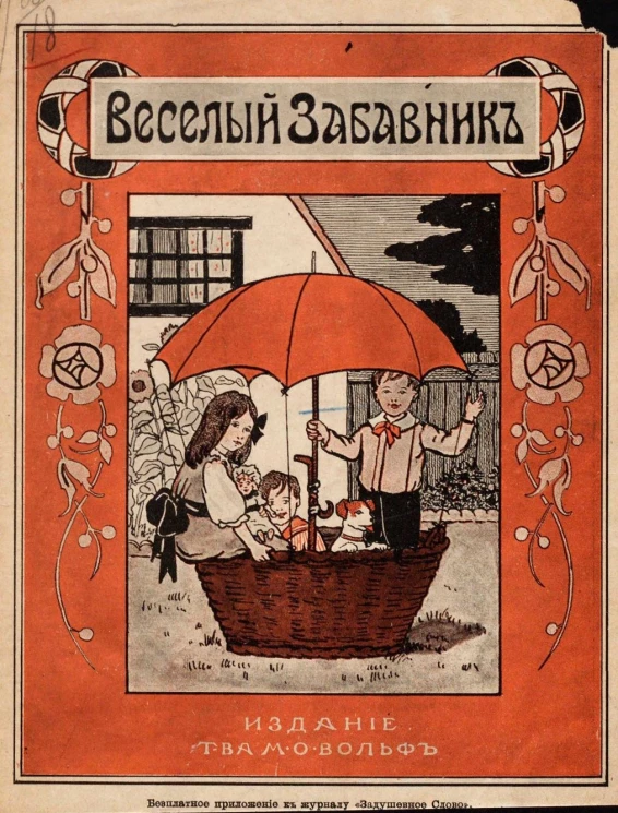 Веселый забавник. Шесть рассказов для детей