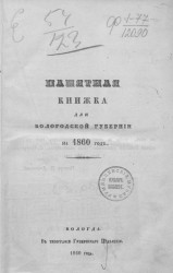 Памятная книжка Вологодской губернии на 1860 год