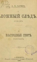Ложный след. Роман. Благородный спорт. Рассказ