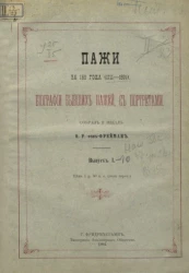 Пажи за 185 лет. Биография и портрет бывших пажей с 1711 по 1896 год. Выпуск 1