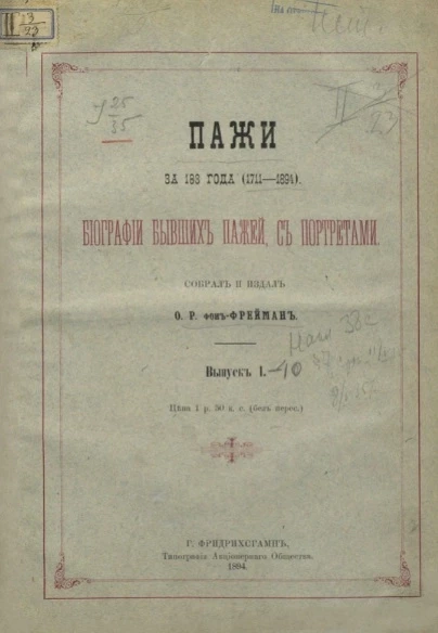 Пажи за 185 лет. Биография и портрет бывших пажей с 1711 по 1896 год. Выпуск 1