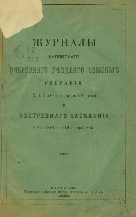 Журналы Купянского очередного уездного земского собрания 3, 4, 5, 6-го октября 1884 года и экстренного заседания 10 мая и 1884 года и 19 января 1885 года