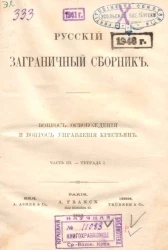Русский заграничный сборник. Часть 3. Тетрадь 1. Вопрос освобождения и вопрос управления крестьян