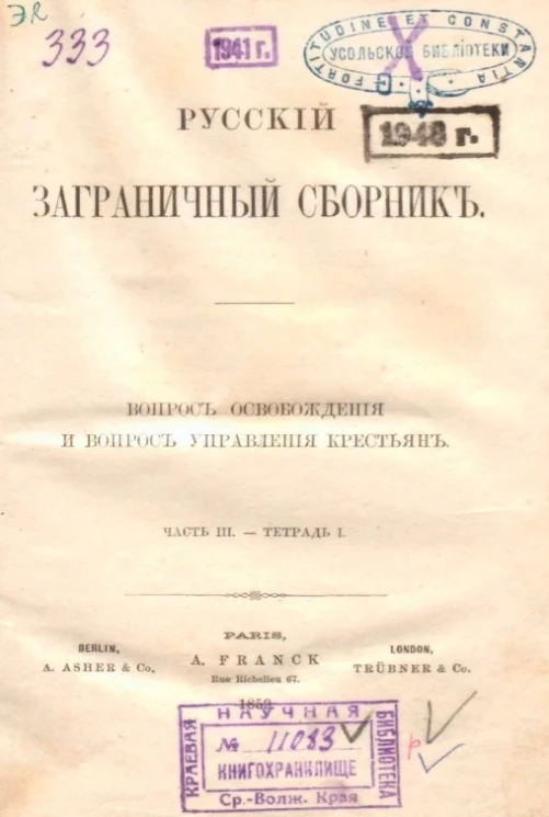 Русский заграничный сборник. Часть 3. Тетрадь 1. Вопрос освобождения и вопрос управления крестьян