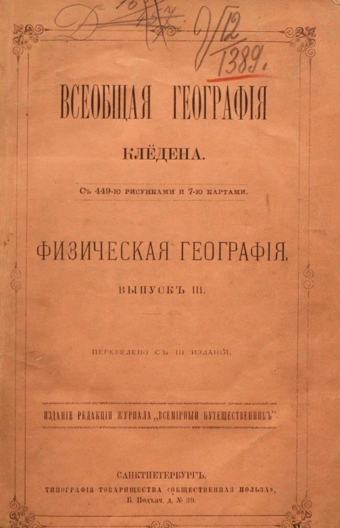 Всеобщая география Клёдена. Физическая география. Выпуск 3. Издание 3