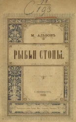 Рыбьи стоны