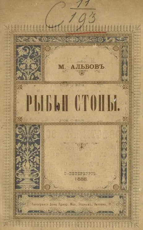 Рыбьи стоны