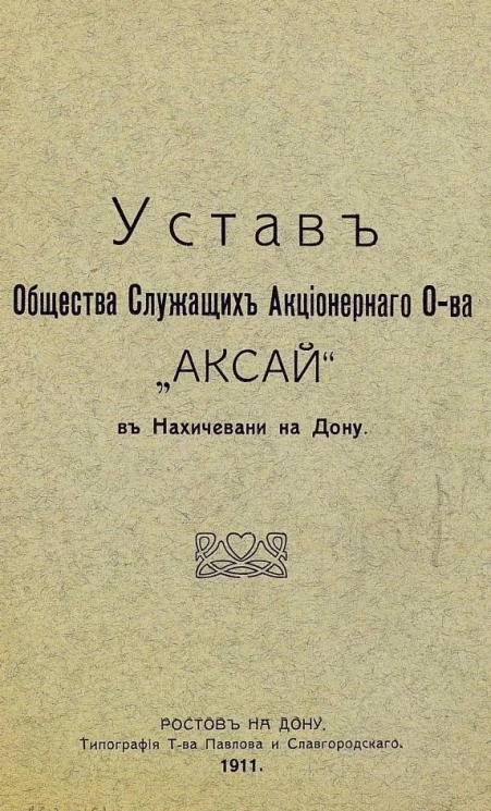 Устав общества служащих акционерного общества "Аксай" в Нахичевани на Дону