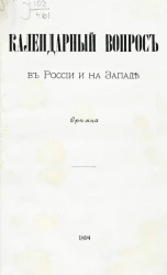 Календарный вопрос в России и на Западе. Сремца