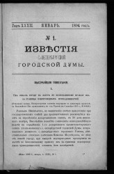 Известия Санкт-Петербургской городской думы, 1894 год, № 1, январь