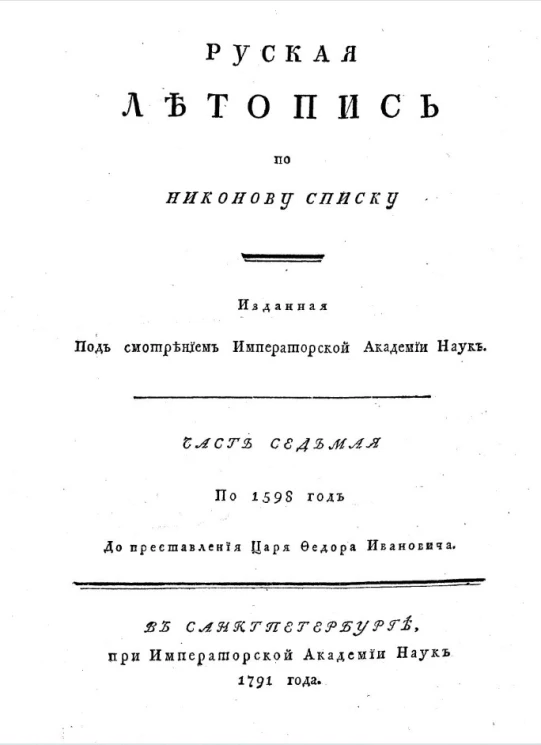 Русская летопись по Никонову списку. Часть 7. По 1598 год до преставления царя Федора Ивановича