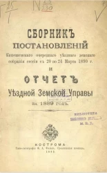 Сборник постановлений Кинешемского очередного уездного земского собрания сессии с 20 по 24 марта 1890 года и отчет уездной земской управы за 1889 год