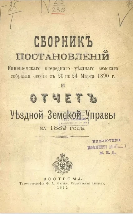 Сборник постановлений Кинешемского очередного уездного земского собрания сессии с 20 по 24 марта 1890 года и отчет уездной земской управы за 1889 год