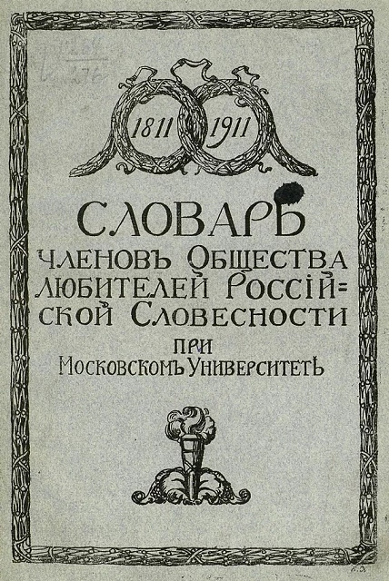 Словарь членов общества любителей Российской словесности при Московском университете 1811-1911 годов
