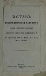 Устав Евангелистической больницы, устраиваемой в Москве в память чудесного избавления государя императора Александра II от угрожавшей ему в Москве 19-го ноября 1879 года опасности