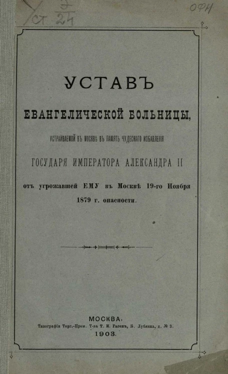 Устав Евангелистической больницы, устраиваемой в Москве в память чудесного избавления государя императора Александра II от угрожавшей ему в Москве 19-го ноября 1879 года опасности