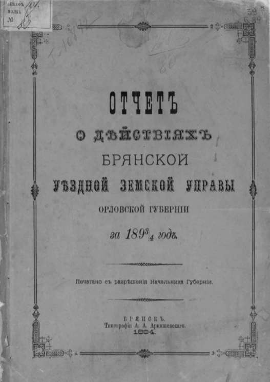 Отчет о действиях Брянской уездной земской управы Орловской губернии за 1893/4 год